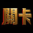 S1Qhl7UYVZc-channel-avatar-關卡Gwan Ka