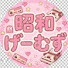 昭和げーむず