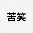 8bA0kh-aAvU-channel-avatar-苦笑する大学生