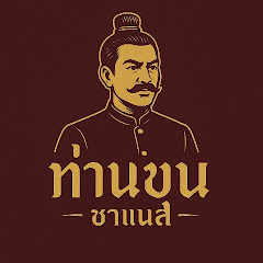 ท่านขุน