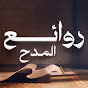 روائع المدح
