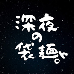 深夜の袋麺chアイコン画像