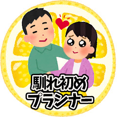 2ch馴れ初めプランナー