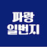 FSjyJSTBkAw-channel-avatar-파랑일번지