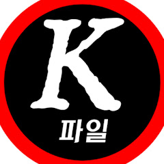K-파일