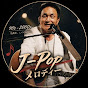 J-Popメロディー