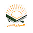 BHBUpalayTc-channel-avatar-السراج المنير