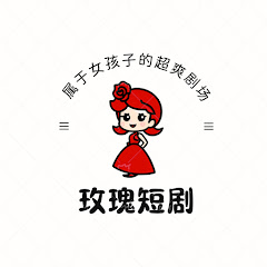 玫瑰短剧アイコン画像