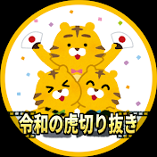 令虎ゼミナール【令和の虎切り抜きCHANNEL】