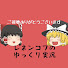 v3zf_7W-qYw-channel-avatar-レネンコフのゆっくり実況