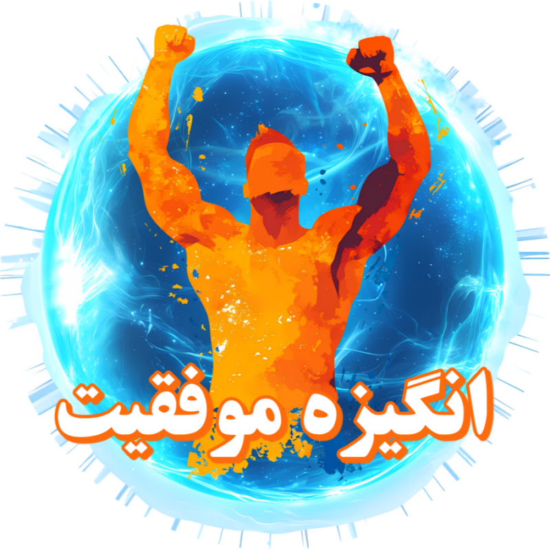 انگیزه موفقیت