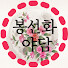 y0rigyX0Eh4-channel-avatar-봉선화 야담