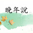 B-FiNX2QRQg-channel-avatar-晚年說