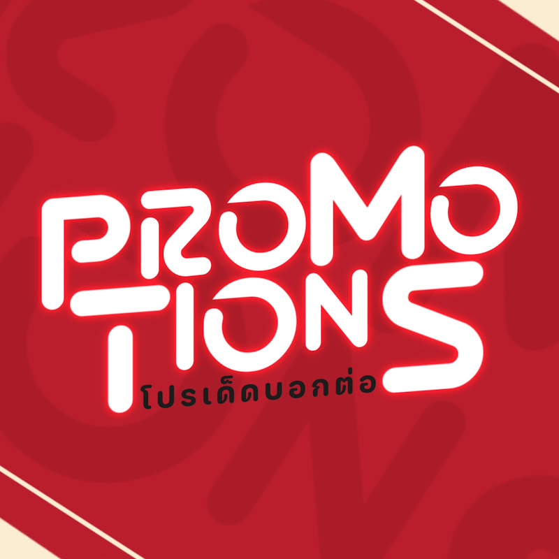 โปรเด็ดบอกต่อ Promotions
