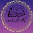 h1iTkgT25BU-channel-avatar-آيات الرحمن_Ayat Al Rahman