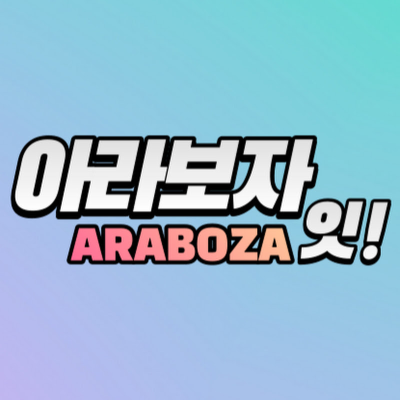 아라보자잇 icon