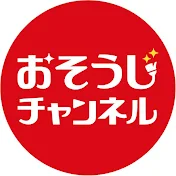 お掃除チャンネル