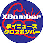 X-Bomber Thailand