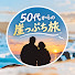 J50nwqgCnvo-channel-avatar-50・60代からの崖っぷち旅