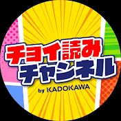 チョイ読みチャンネル by KADOKAWA