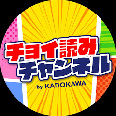 チョイ読みチャンネル by KADOKAWA