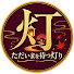 3GLabgi2GSo-channel-avatar-ただいまを待つ灯り