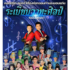 ระเบียบวาทะศิลป์ Live channel Image Thumbnail