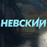 WOTrX-d3WnA-channel-avatar-Невский