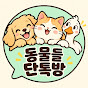 동물들 단톡방