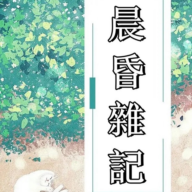 晨昏雜記