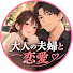 _ez0sYcUGeg-channel-avatar-大人の夫婦と恋愛