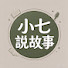 tFZCM0td0Xw-channel-avatar-小七說故事
