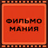 0IHlGDHcuFQ-channel-avatar-Фильмомания