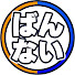 93rKwcLUAfc-channel-avatar-ばんないチャンネル