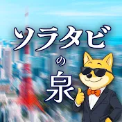 ソラタビの泉　雑学・地理・ミステリー・都市伝説の探検隊