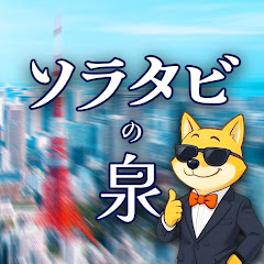 ソラタビの泉　雑学・地理・ミステリー・都市伝説の探検隊