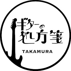 ギターの処方箋 | ギター挫折者のためのリベンジ応援チャンネル 