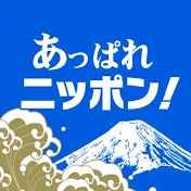 あっぱれニッポン!