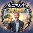BGS2p6CkYhw-channel-avatar-シニア人生 逆転物語