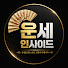 hRw_erttkc8-channel-avatar-운세인사이드