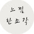 lgZLp84eS2U-channel-avatar-느낌한조각