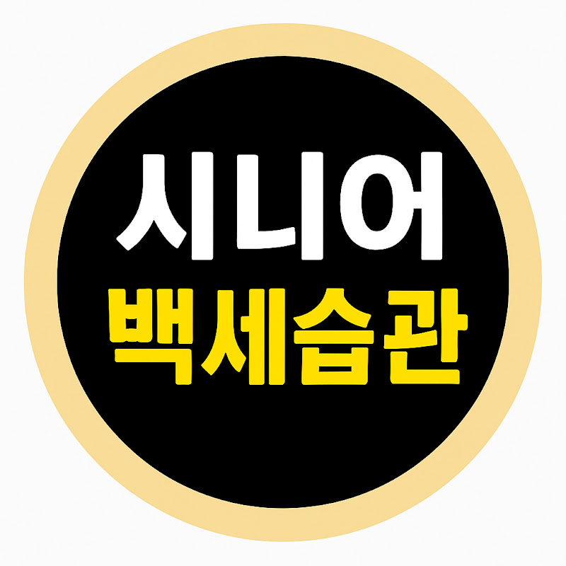 시니어 백세습관