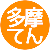 多摩地区って天国(旧アノ街って天国) 