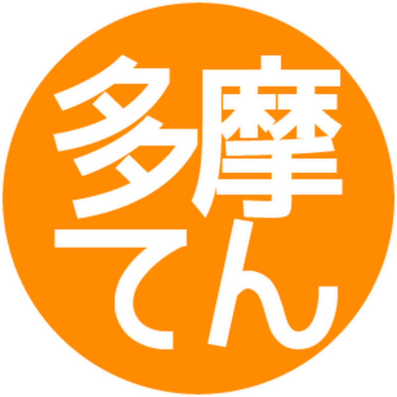 多摩地区って天国(旧アノ街って天国)  YouTubeチャンネル画像