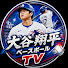 55U_Z6e-3YQ-channel-avatar-大谷翔平ベースボールTV