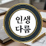 TRW15Bs1rak-channel-avatar-인생다름