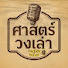 6Q7boy00cBo-channel-avatar-ศาสตร์...วงเล่า