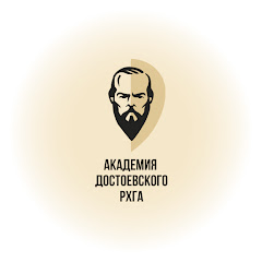 Академия Достоевского (РХГА)