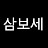 @삼보세