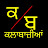 Klabazian ਕਲਾਬਾਜ਼ੀਆਂ 